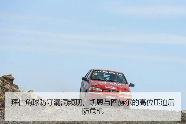 拜仁角球防守漏洞频现，凯恩与图赫尔的高位压迫后防危机