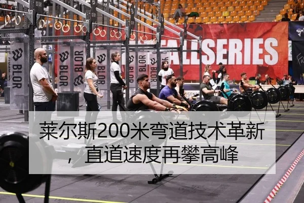lai-er-si-mi-wan-dao-ji-shu-ge-xin-zhi-dao-su-du-zai-pan-gao-feng-2-725.jpg